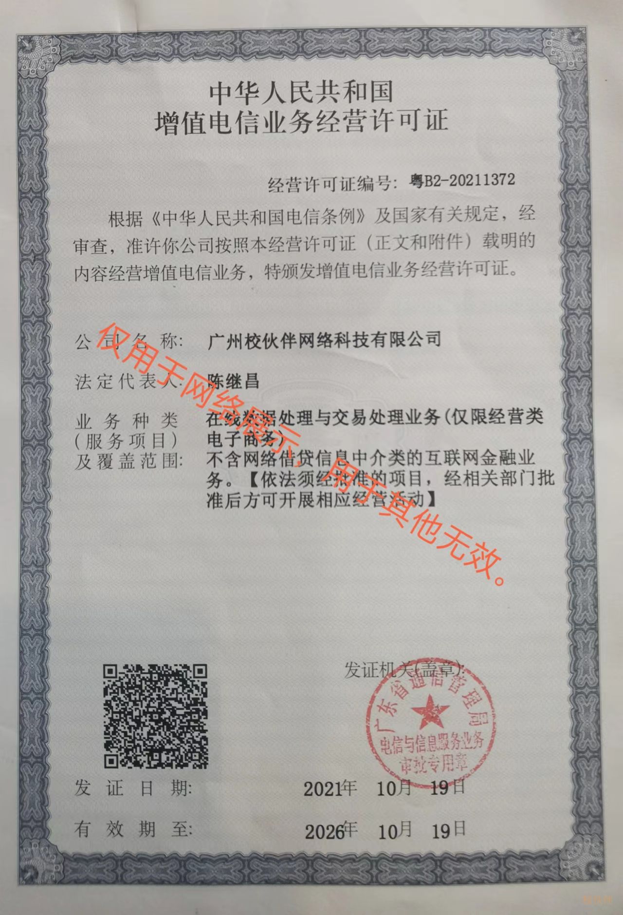 增值电信业务经营许可证.jpg